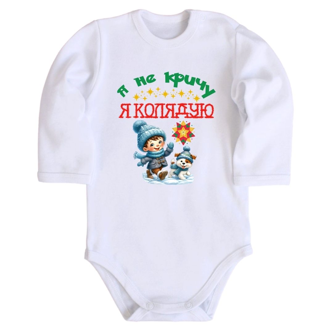 Дитячий боді з принтом - Я не кричу я колядую