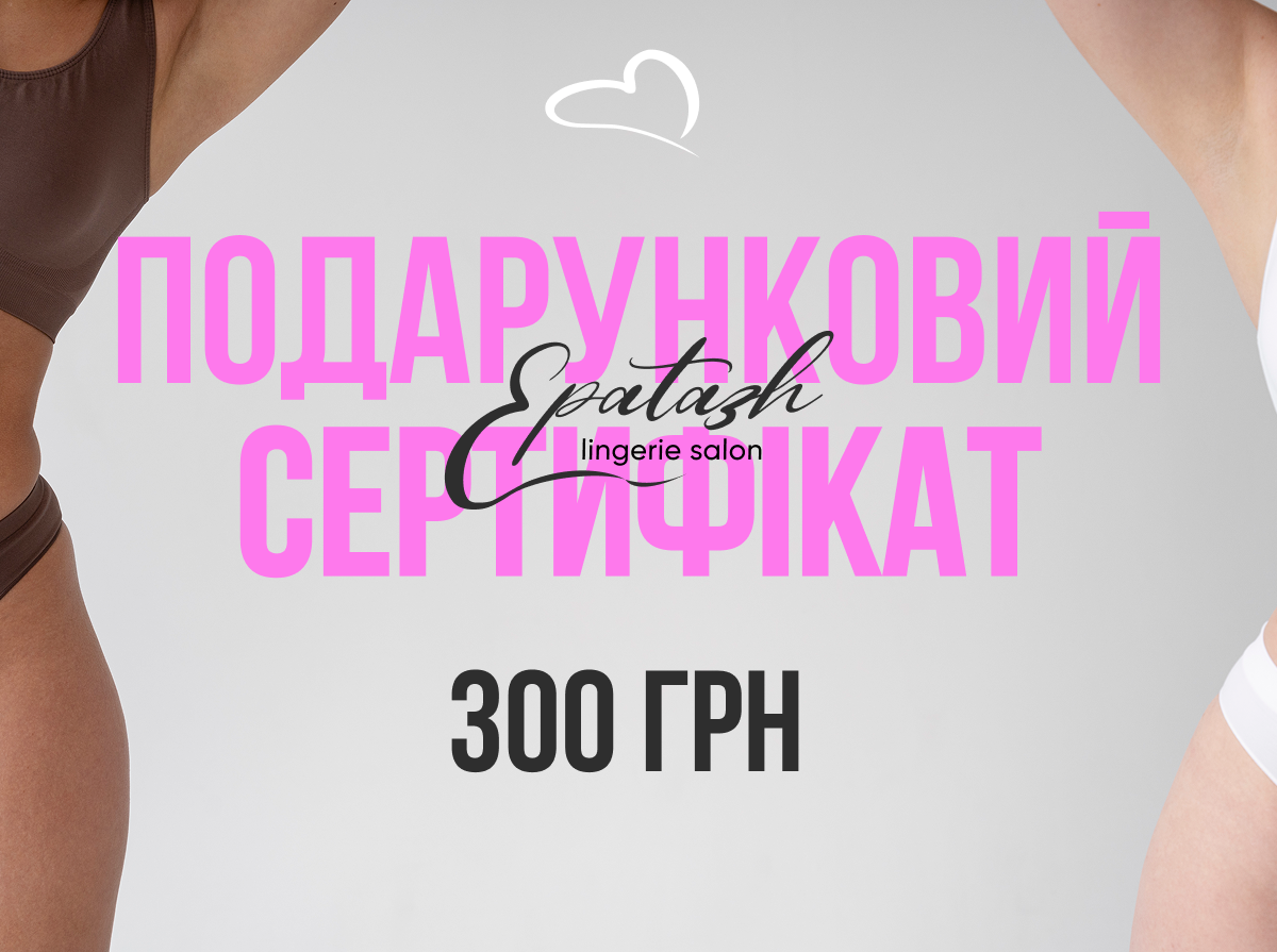 Подарунковий сертифікат на 300 грн.