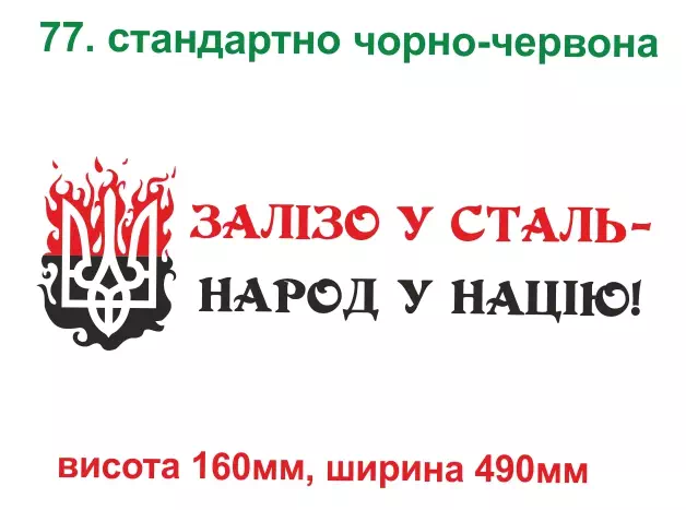 077. Залізо у сталь - народ у націю, чорно-червона