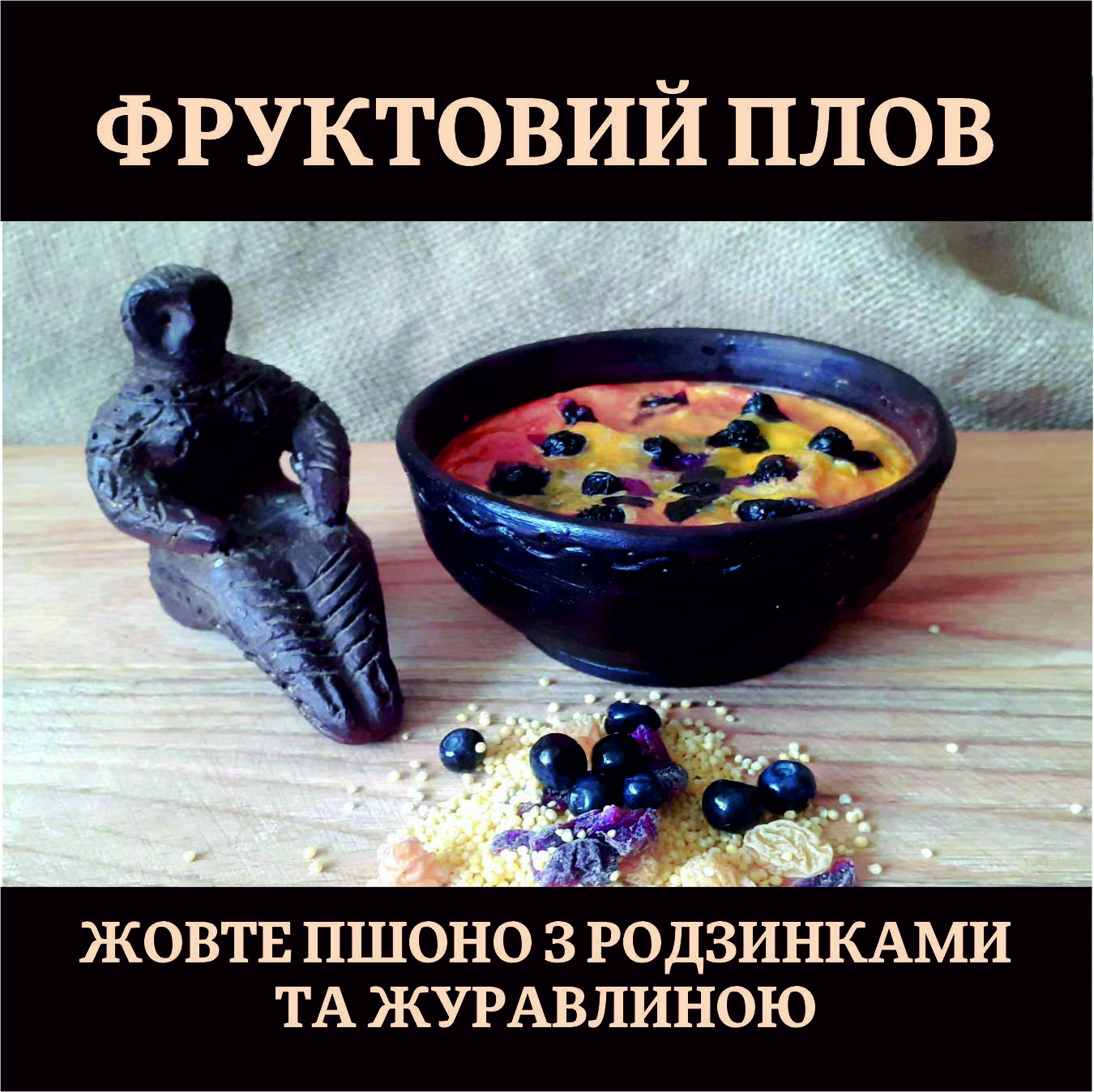 Фруктовий плов з жовтого пшона з родзинками та журавлиною. Уповільнює процес старіння організму..