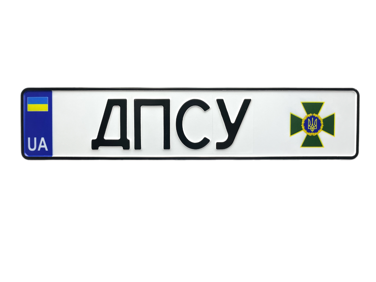Сувенірний номерний знак на авто для прикордонної служби, ДПСУ