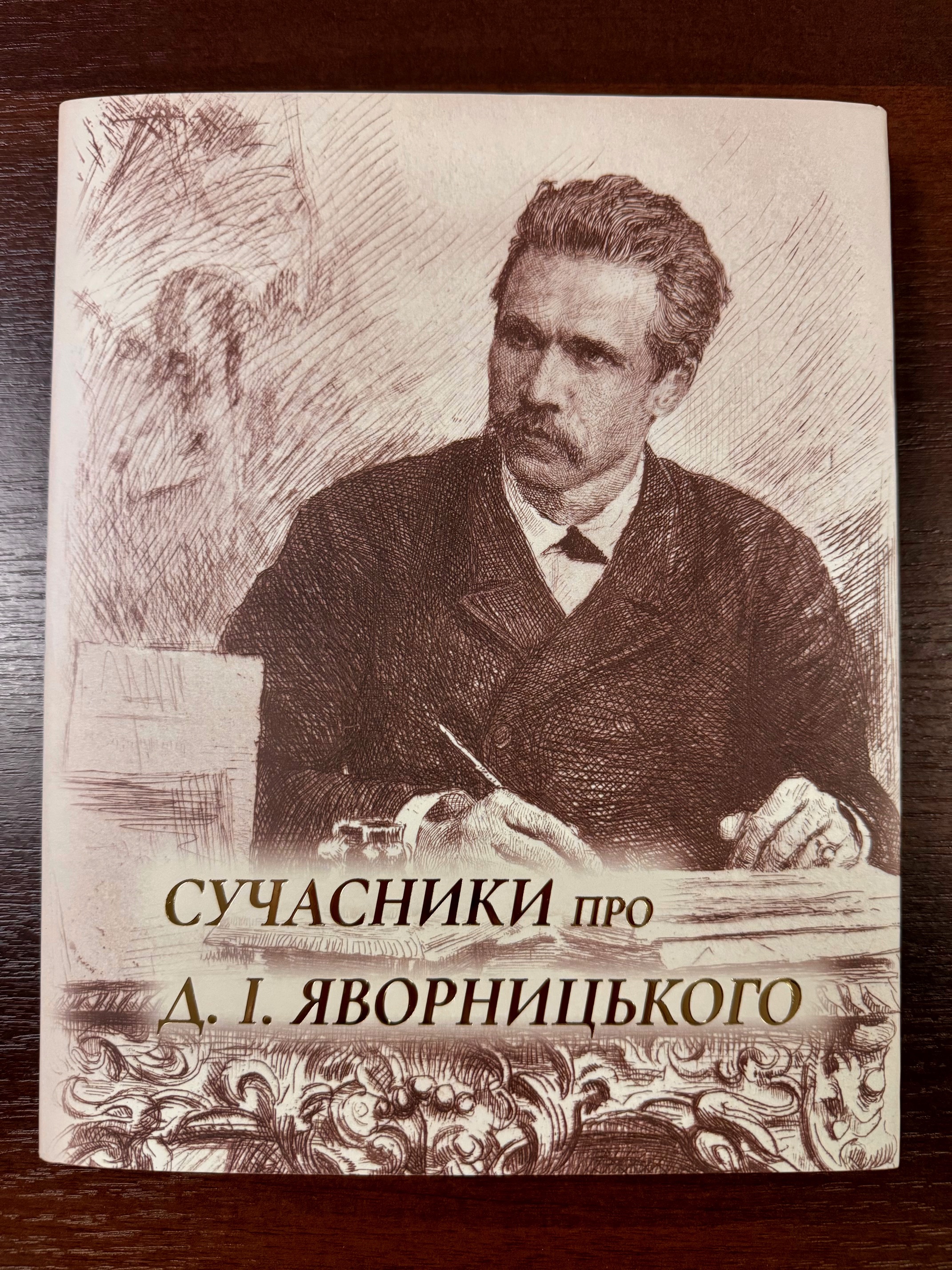 Сучасники про Д. І. Яворницького