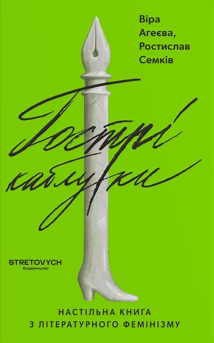 Гострі каблуки: настільна книга з літературного фемінізму. Віра Агеєва, Ростислав Семків