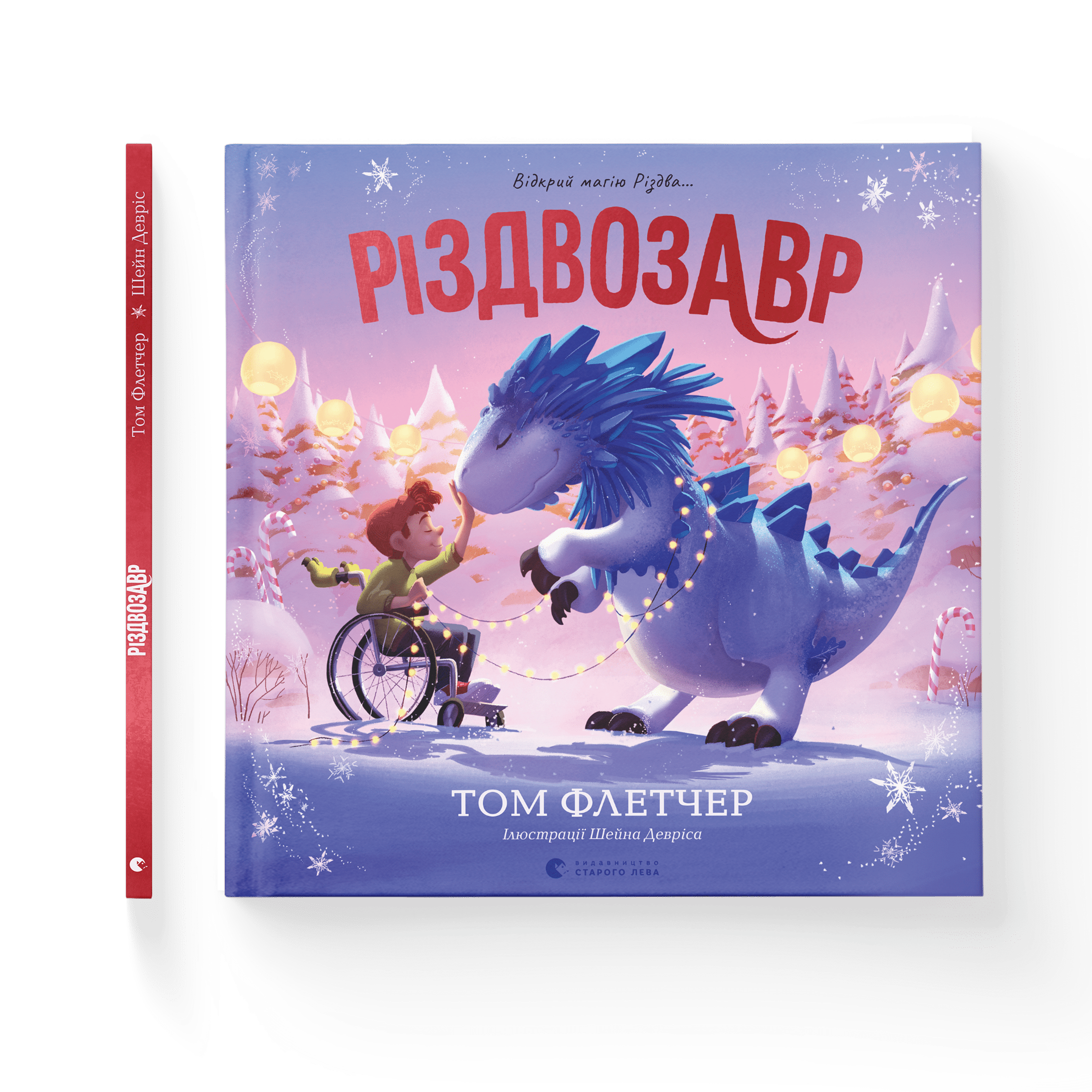 Різдвозавр (книжка-картинка). Том Флетчер