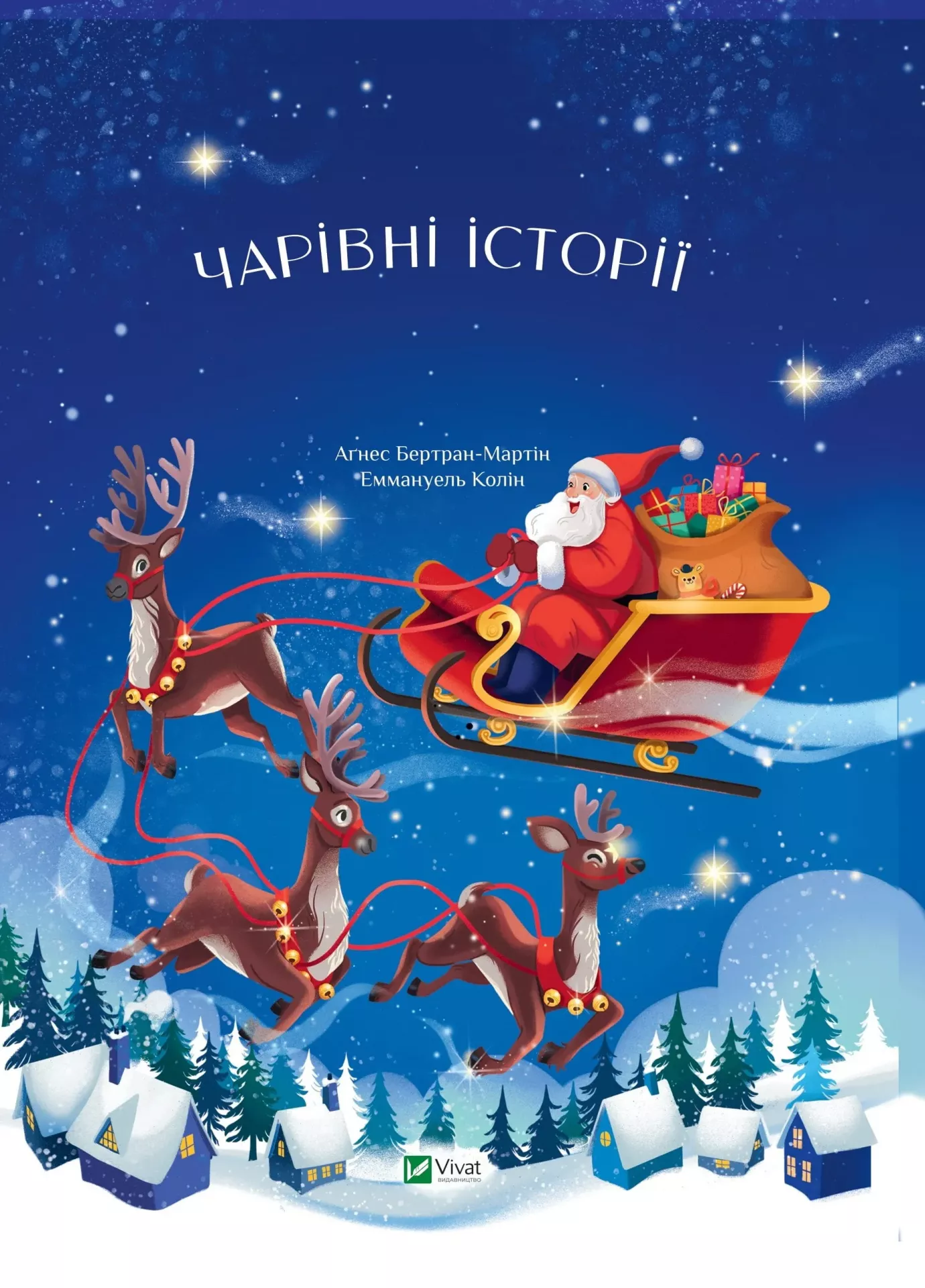 24 чарівні історії Санта Клауса. Аґнес Бертран-Мартін
