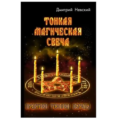 Тонкая магическая свеча. Практики, техники, обряды