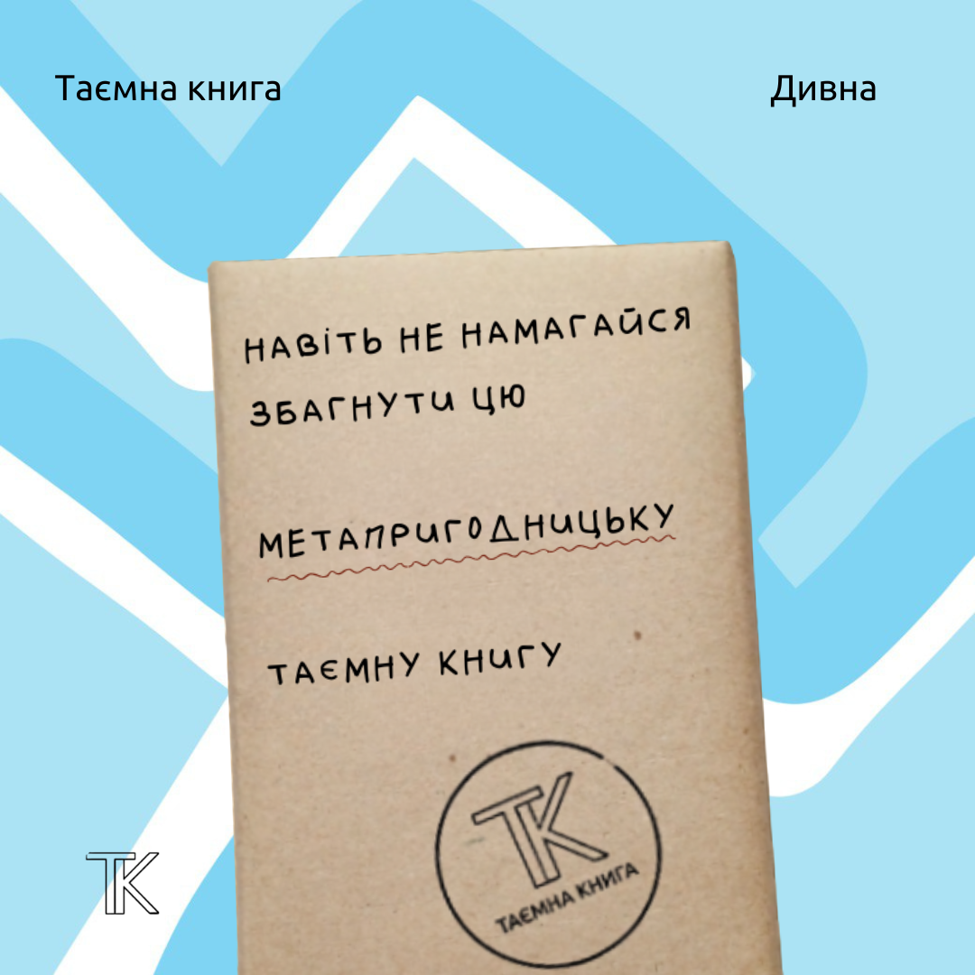 Таємна книга «Навіть не намагайся збагнути...»