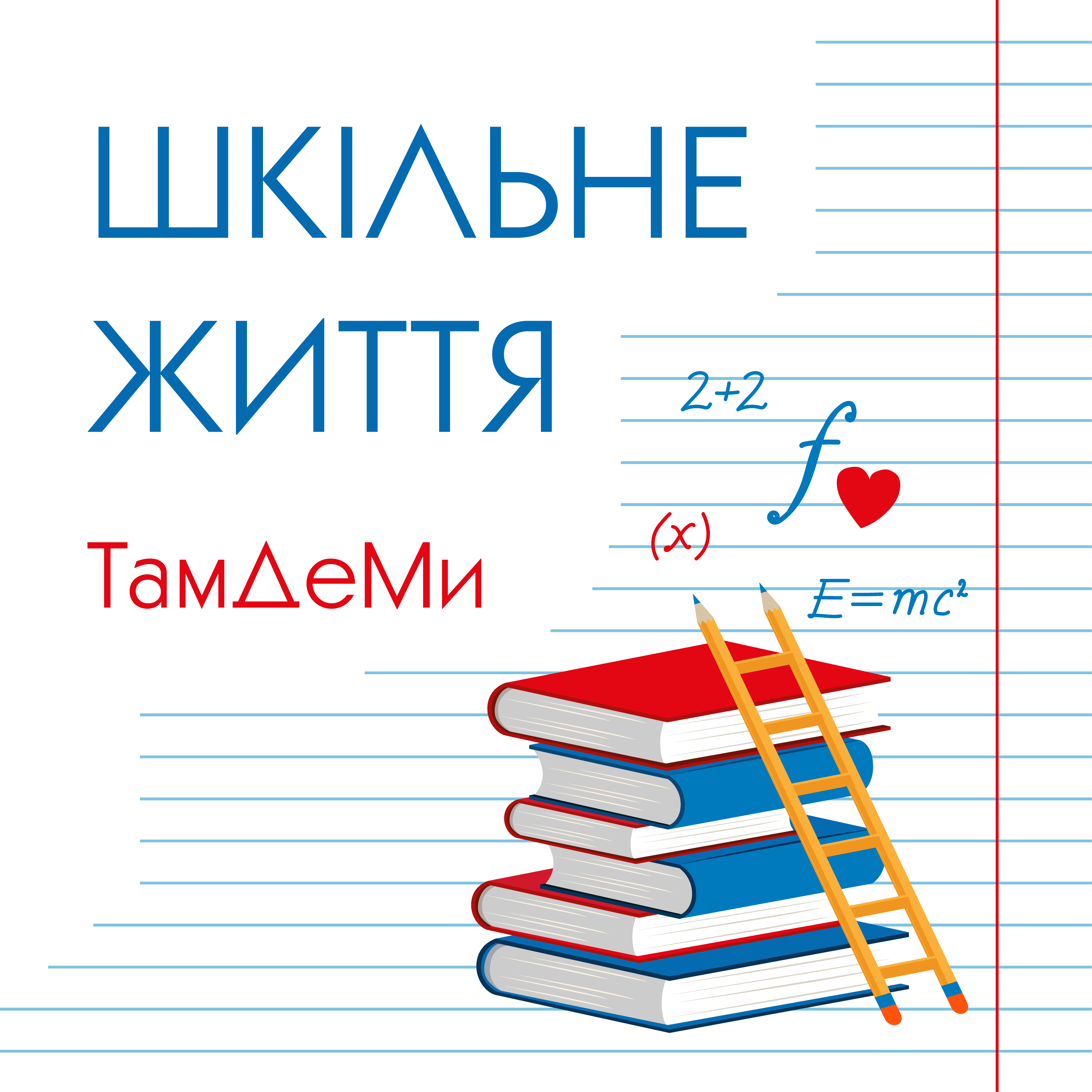 Шкільне Життя