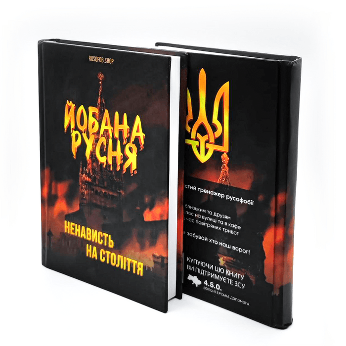 Книга "Йобана русня"