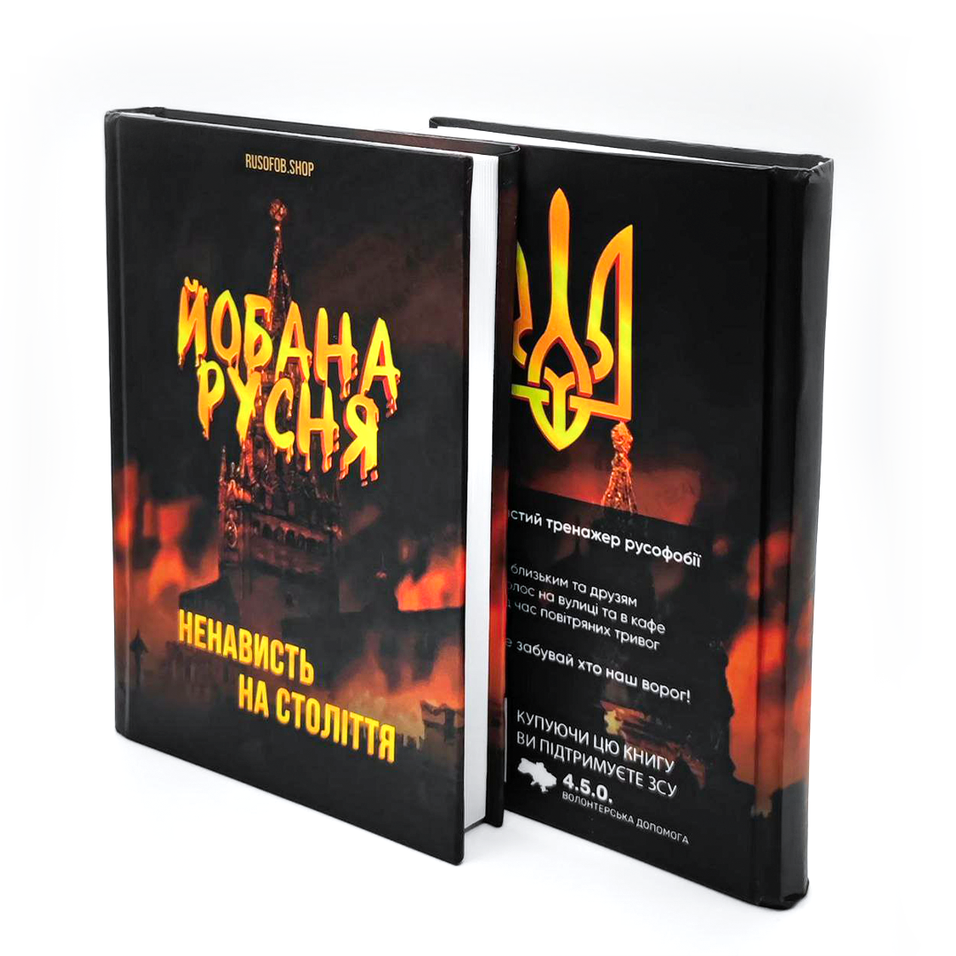 Преміальна книга "Йобана русня"