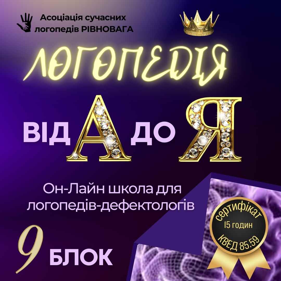 2 ПОТІК Блок 9. Логошкола Логопедія від А до Я