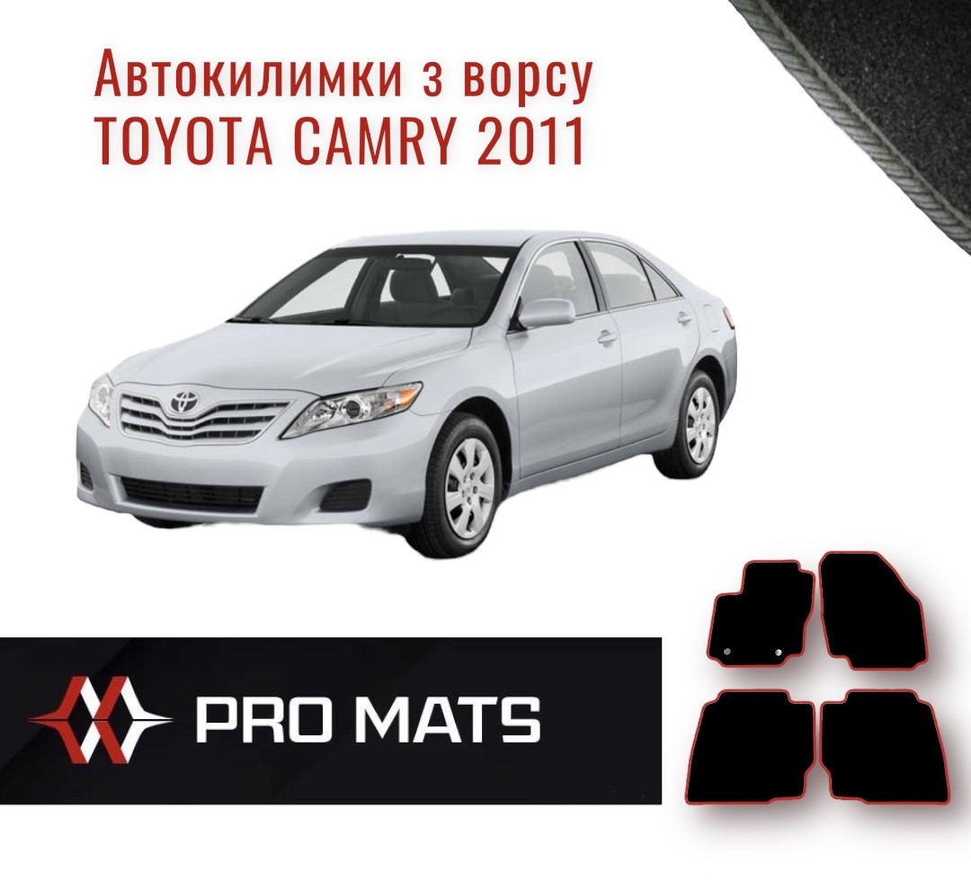 Килимки з ворсу на Toyota Camry 2011
