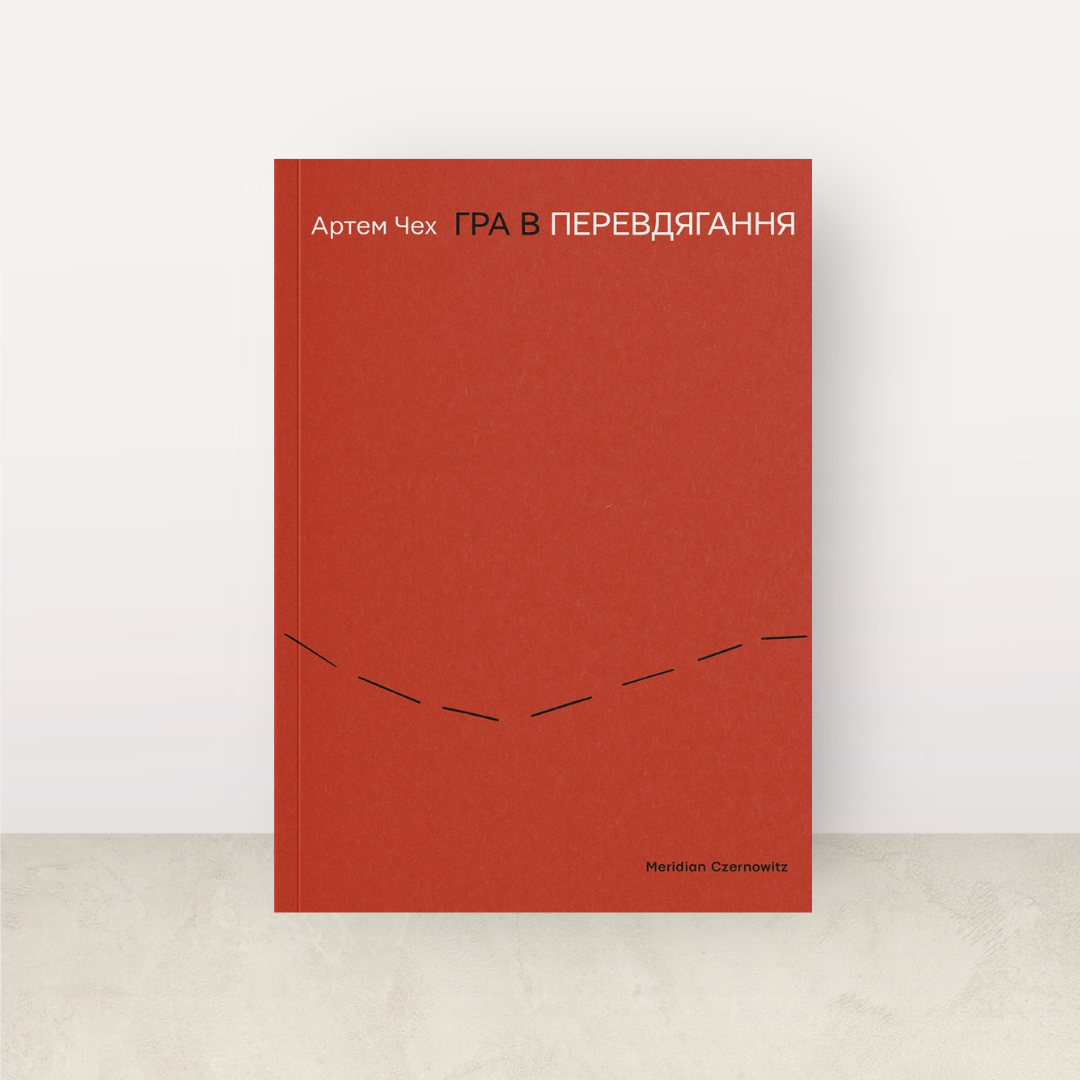 Гра в перевдягання. Артем Чех