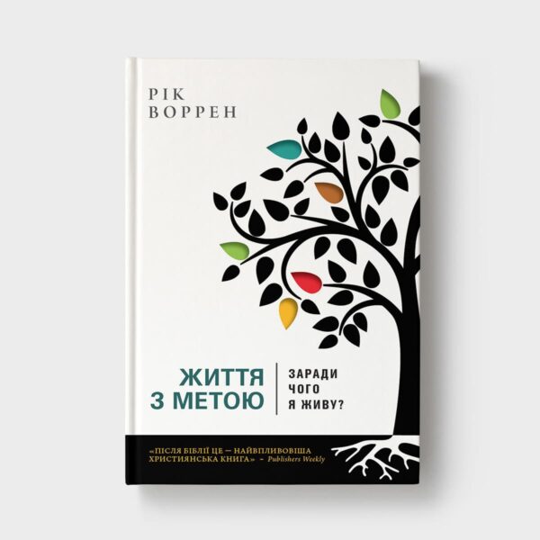 Життя з метою