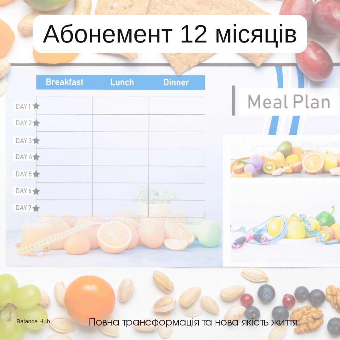 Абонемент 12 місяців