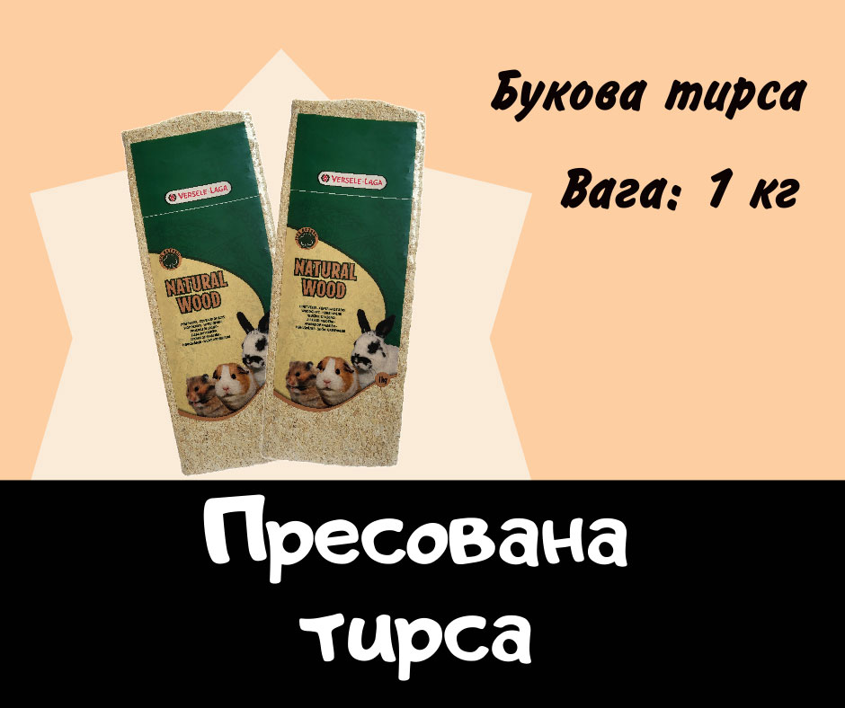 Пресована тирса для гризунів Versele-Laga Prestige Prespack Woodchip 1 кг