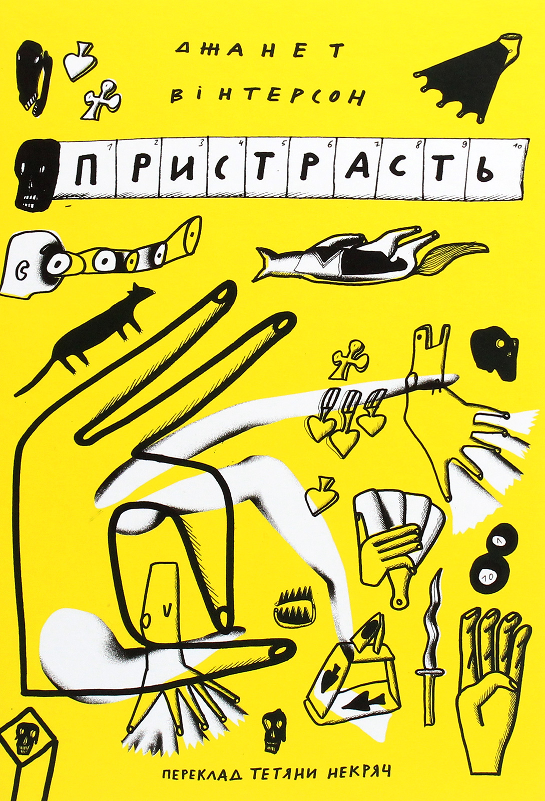 Пристрасть. Джанет Вінтерсон