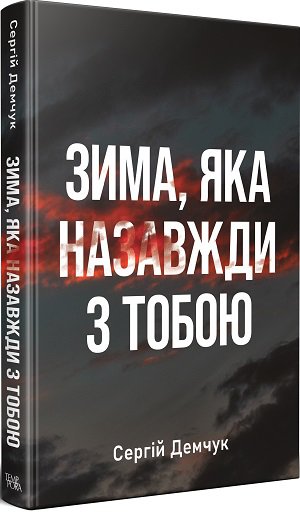 Сергій Демчук. Зима, яка назавжди з тобою