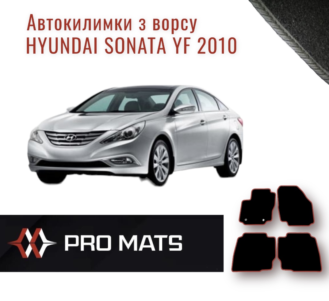 Килимки з ворсу на Hyundai Sonata YF 2010