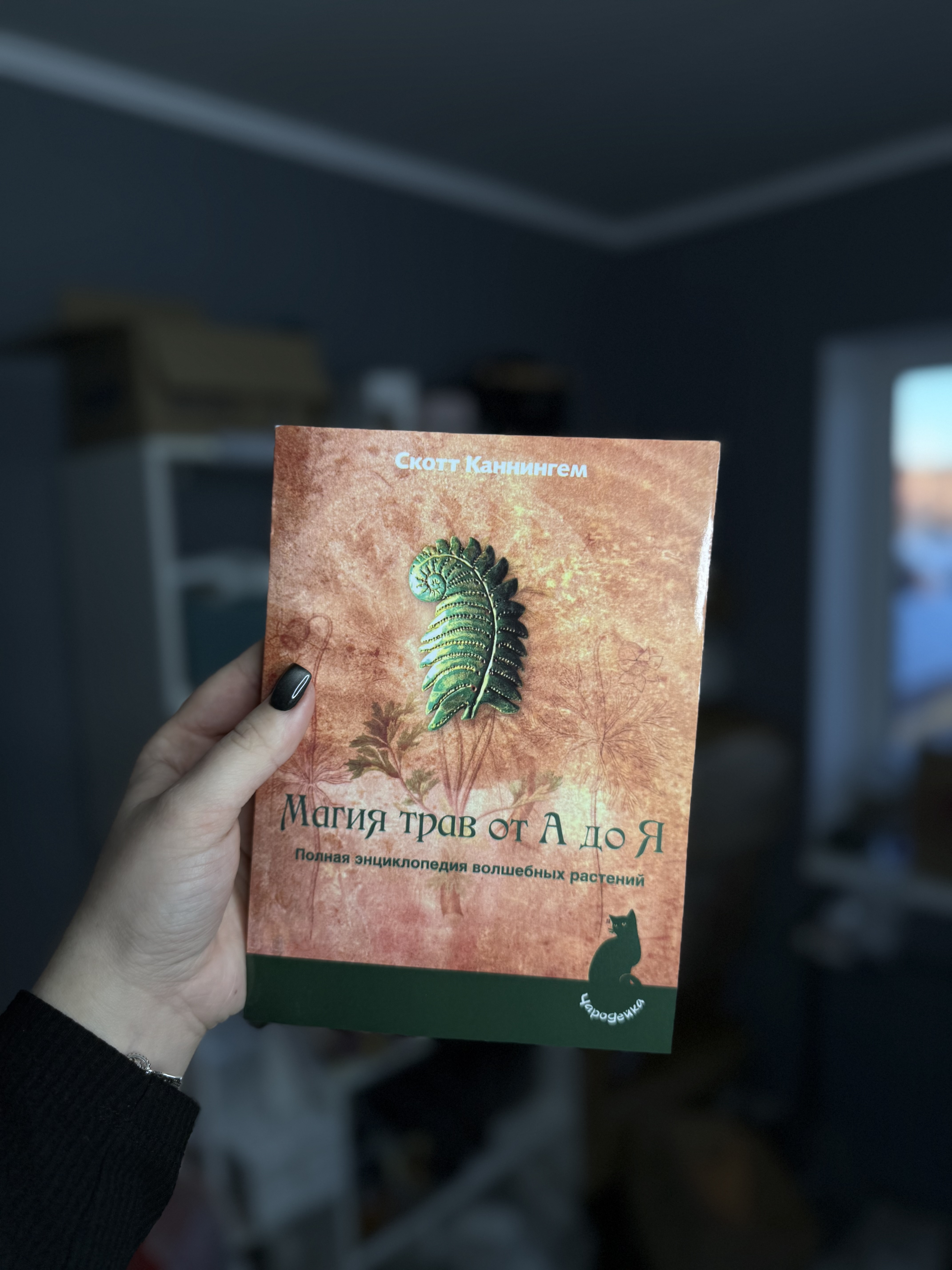 Книга «Магія трав від А до Я»