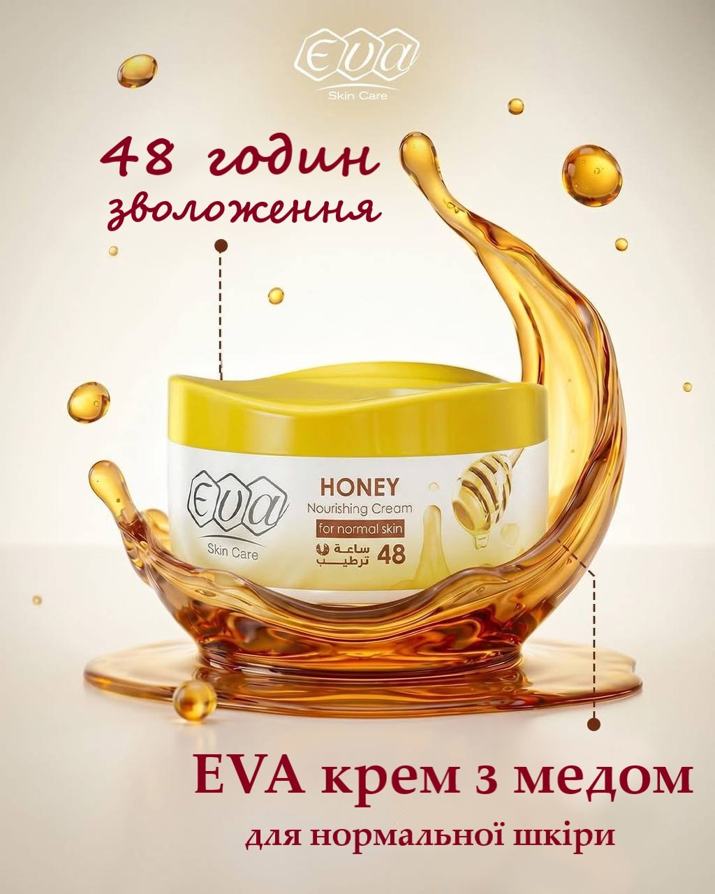 Eva Cream honey Крем Єва з медом для нормальної шкіри 170 грм