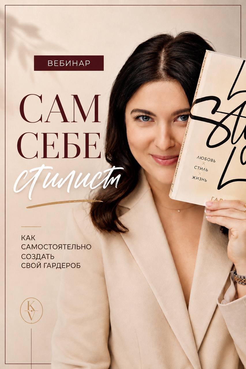 Вебинар "Сам себе стилист" 