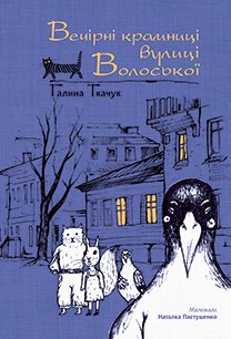 Вечірні крамниці вулиці Волоської