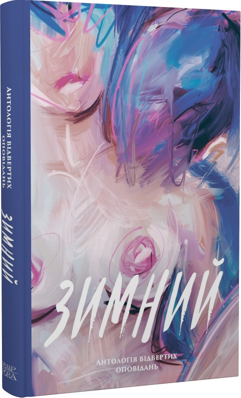 Олександр Бабінський, Дмитро Безверхній, Роман Буданов, Сергій Демчук, Владислав Івченко, Олег Краюхін, Павло Матюша, Нік Орач, Валентин Поспєлов. Зимний. Антологія відвертих оповідань