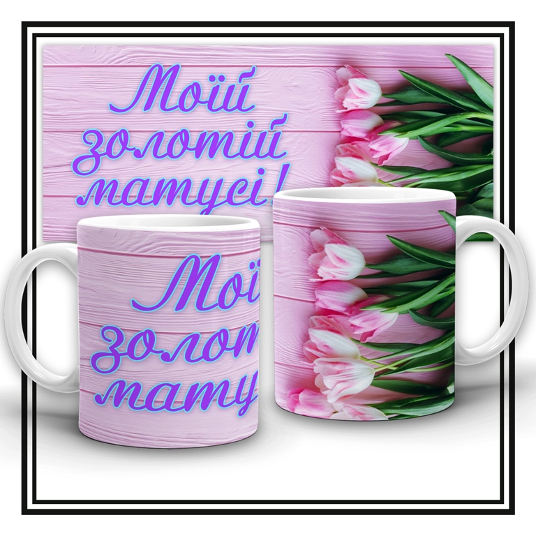 Чашка "Моїй золотій матусі"