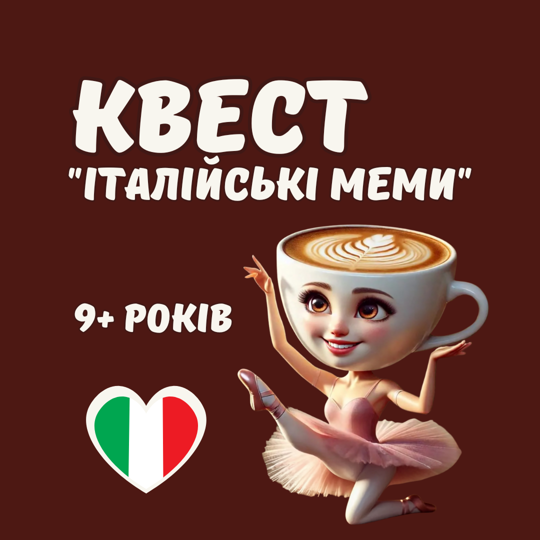 Квест "Італійські меми", 9+ років