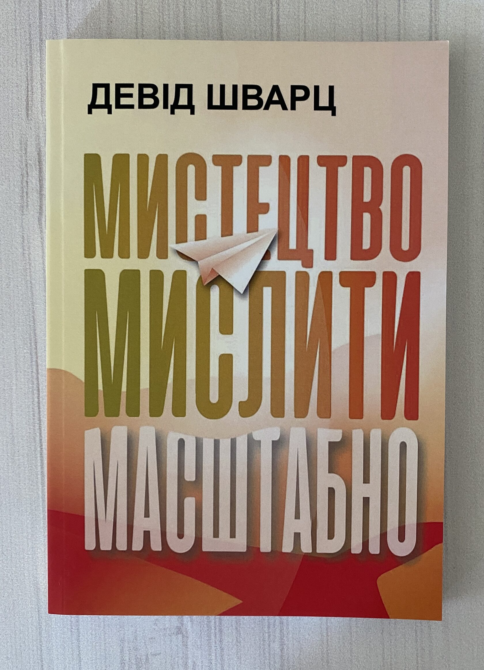 Мистецтво мислити масштабно. Девід Шварц