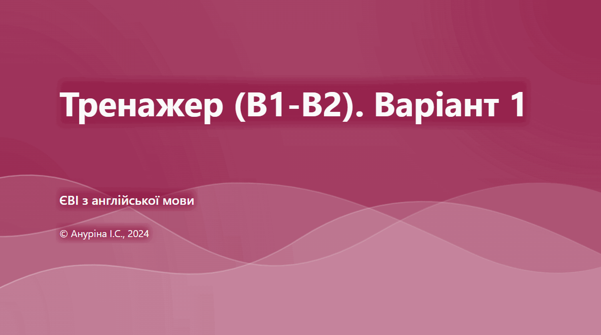 Тренажер/симуляція (B1-B2) №1 (ЄВІ; інтерактивна версія)