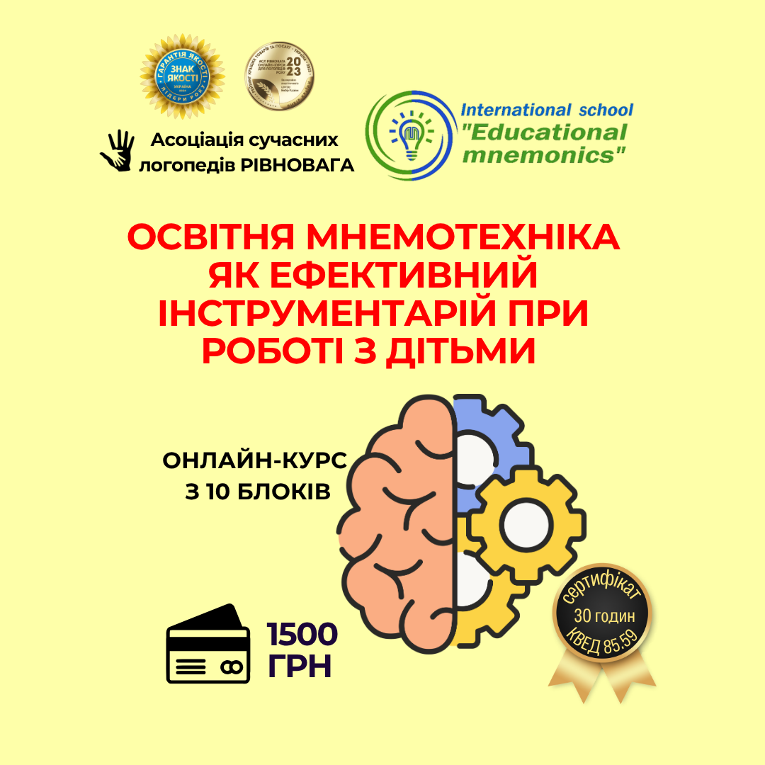 Освітня мнемотехніка як ефективний інструмент роботи з дітьми