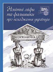 Новітні міфи та фальшивки про походження українців