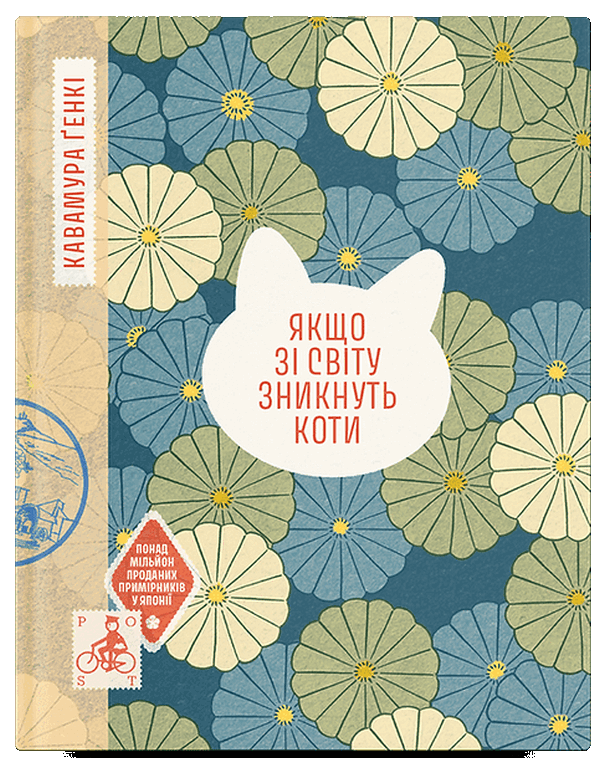 Якщо зі світу зникнуть коти. Кавамура Ґенкі
