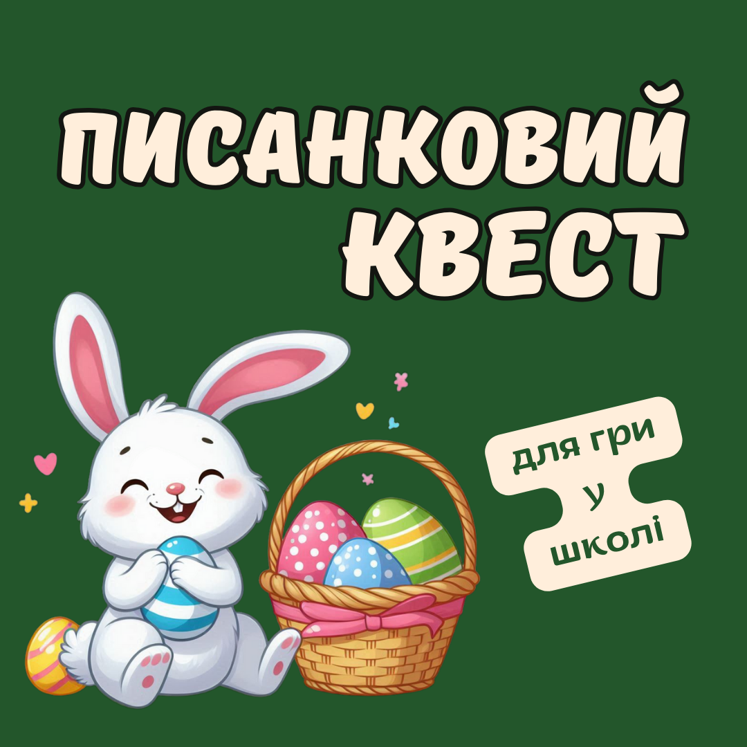 Квест "Писанковий", 9+ років (для гри у школі)