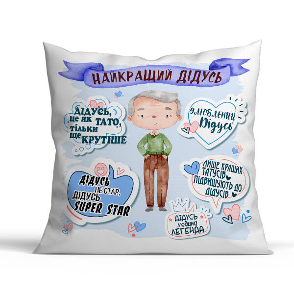 Подушка «Найкращий дідусь»