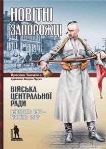 Ярослав Тинченко. Новітні запорожці. Війська Центральної Ради, березень 1917 – квітень 1918