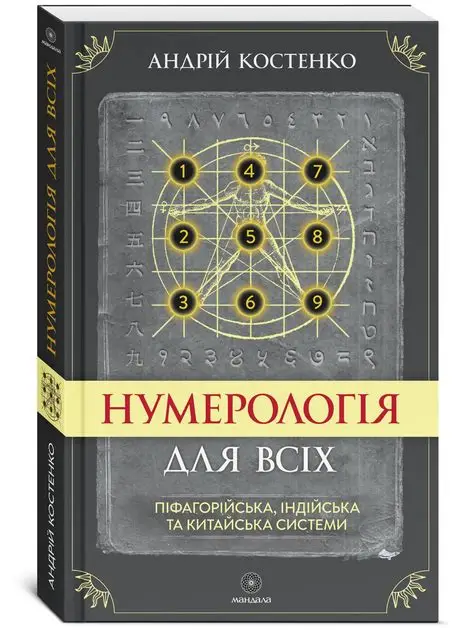 Нумерологія для всіх -- Андрій Костенко