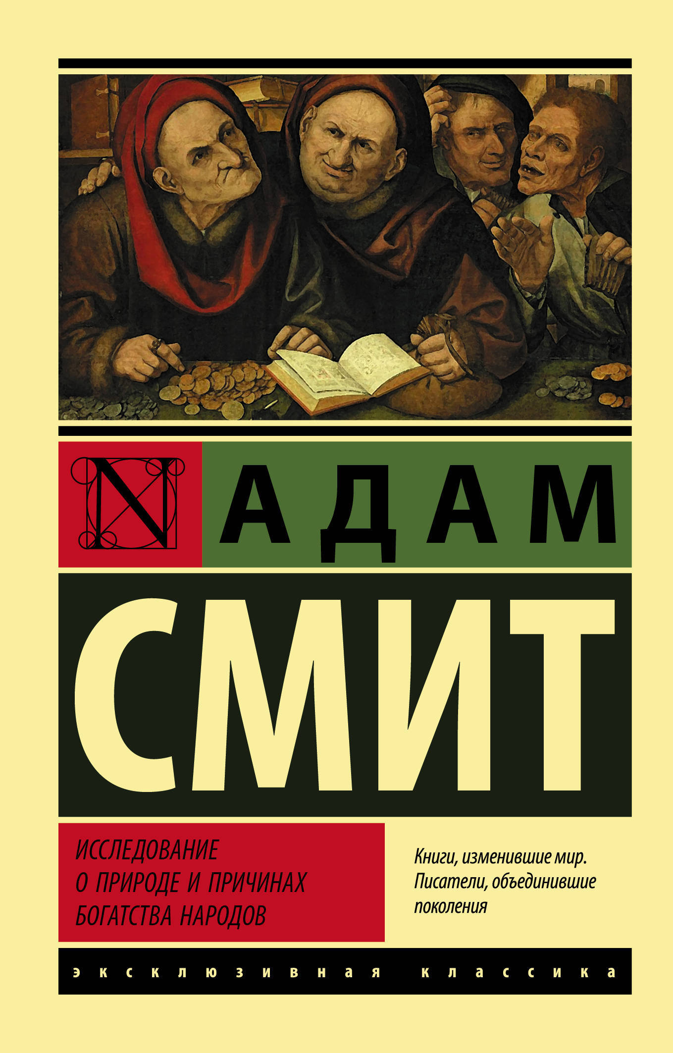 Суть книги смита. А Смит исследование о природе и причинах богатства народов. Исследование о природе и причинах богатства народов.