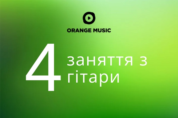 Абонемент на 4 заняття з гітари