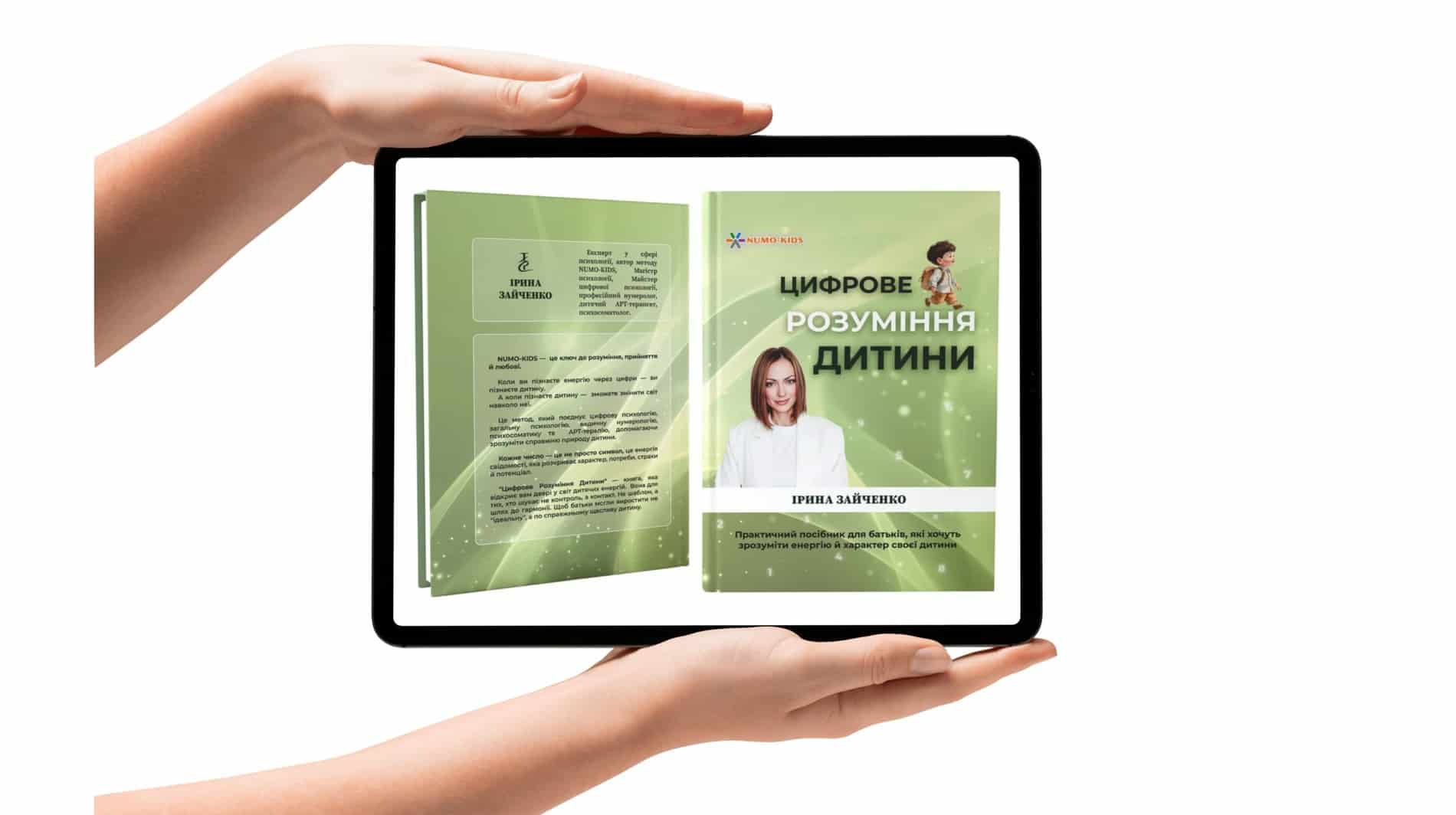 Книга «Цифрове розуміння дитини» NUMO-KIDS (pdf)