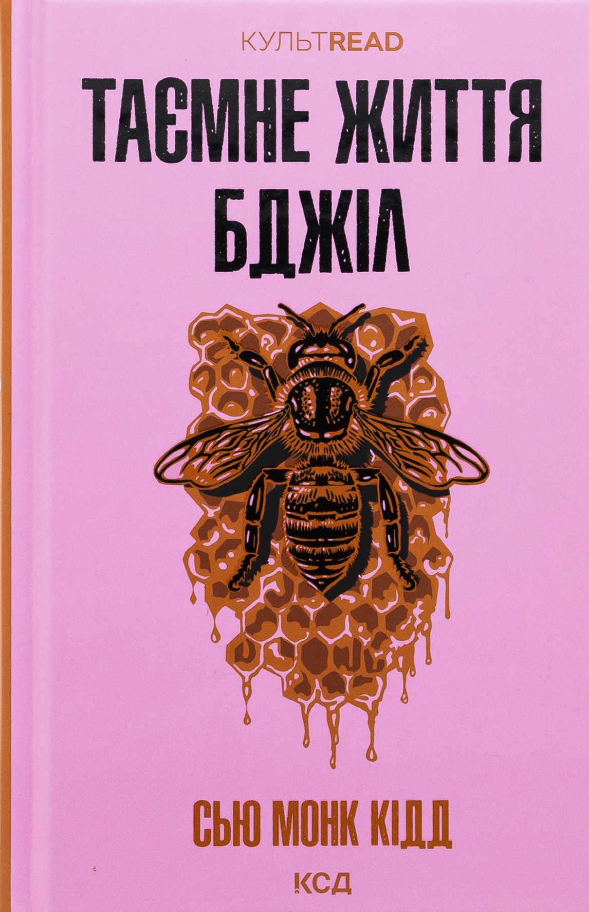 Таємне життя бджіл. Сью Монк Кідд