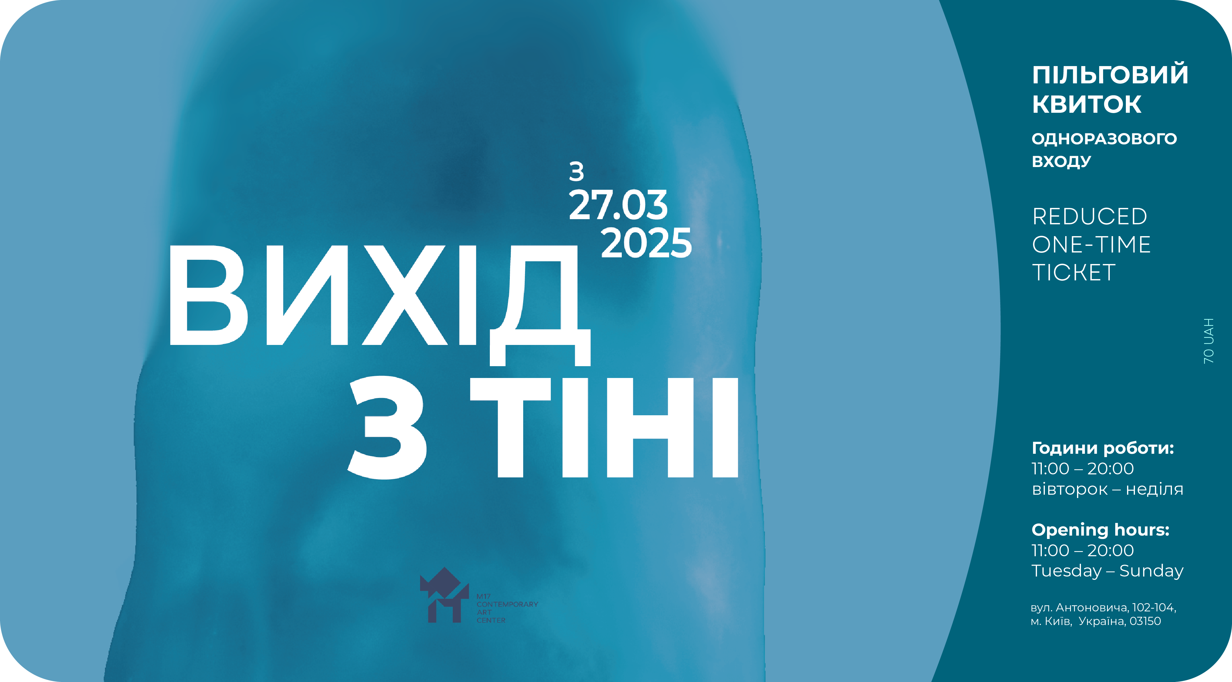 Пільговий квиток. Виставка «Вихід з тіні»