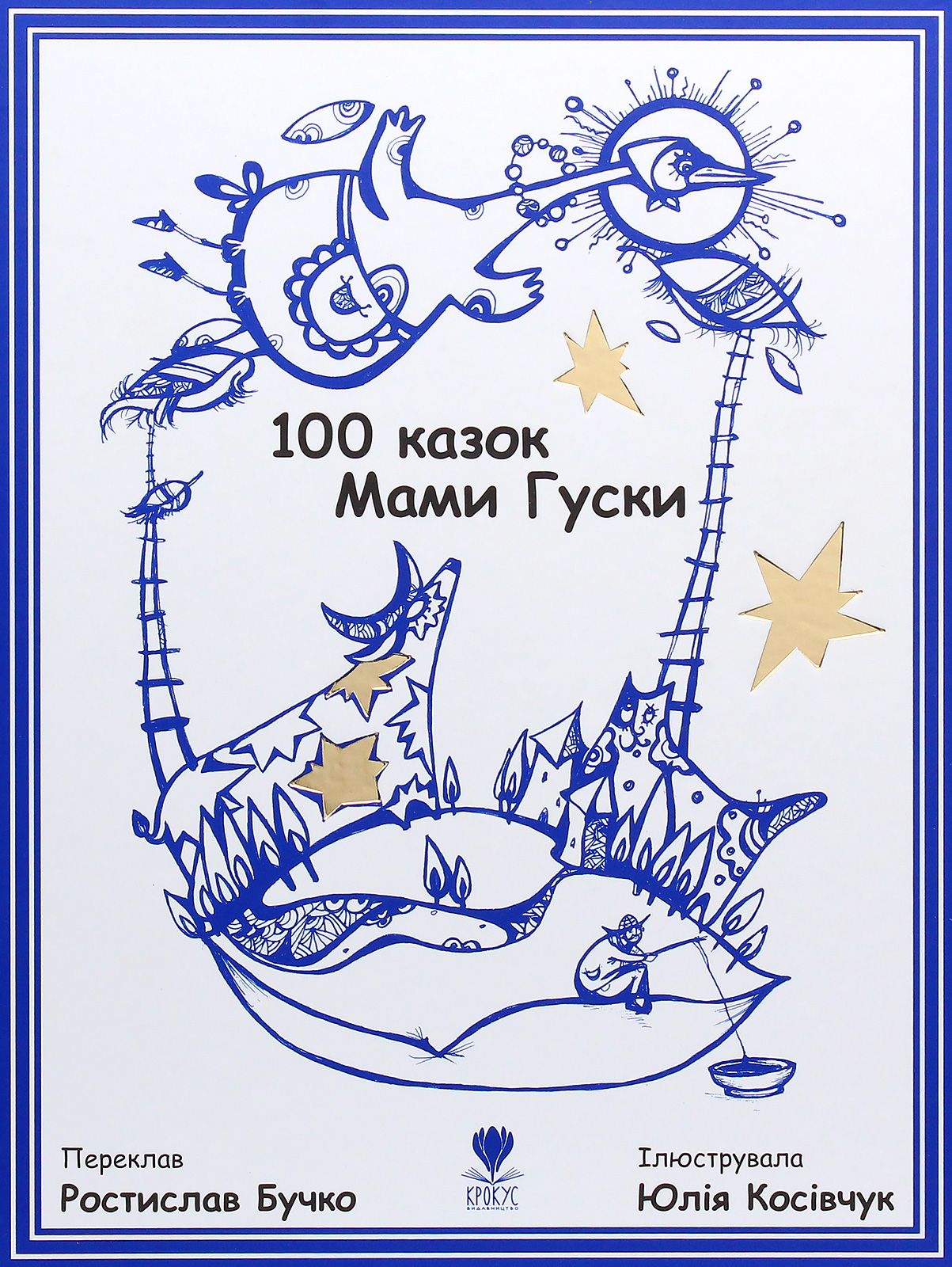 100 казок Мами Гуски. Ростислав Бучко