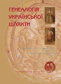 Генеалогія української шляхти: Послужні списки погарської шляхти 1772–1781 рр., «Описаніе» ніжинської шляхти 1784 р.