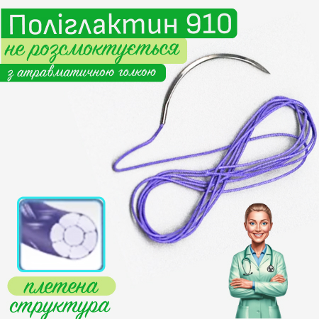 Поліглактин 910 з атравматичною голкою