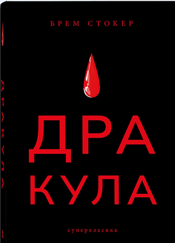 Дракула. Брем Стокер