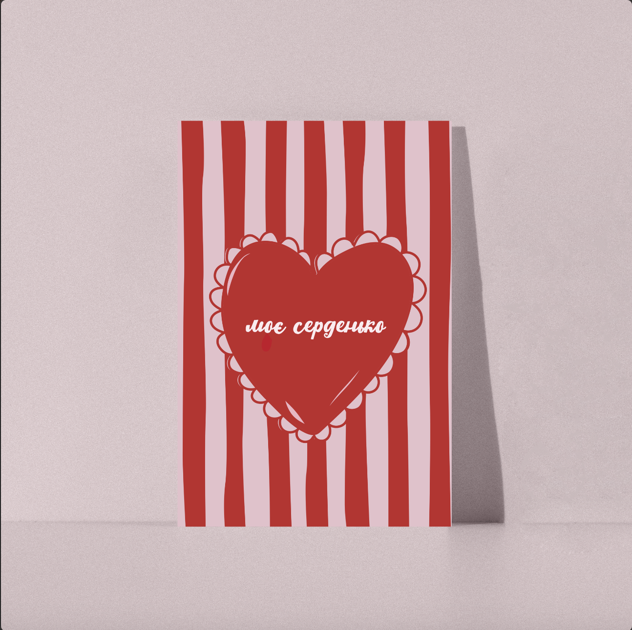 Моє серденько