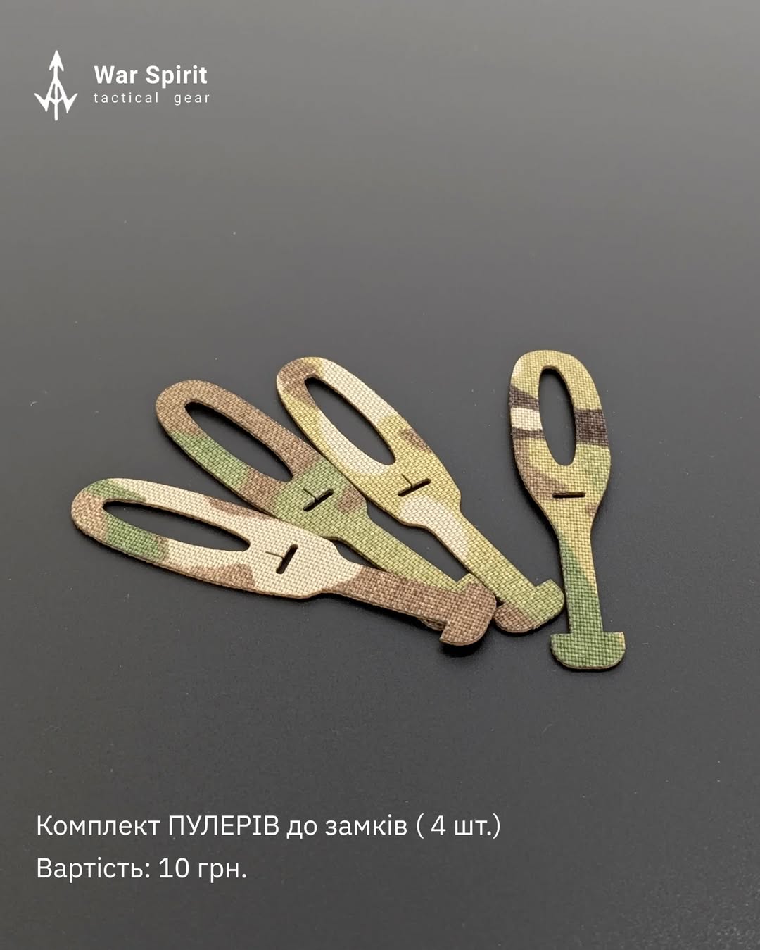 Комплект спеціальних пулерів для замків блискавок, від українського бренду "WAR SPIRIT".